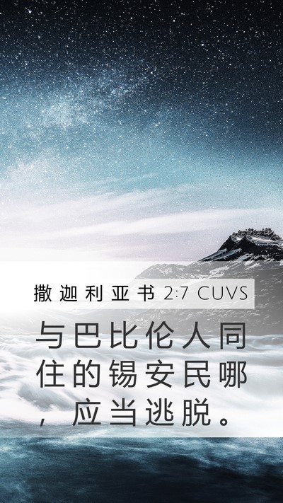 撒 迦 利 亚 书 2:7 CUVS Bible Verse Image