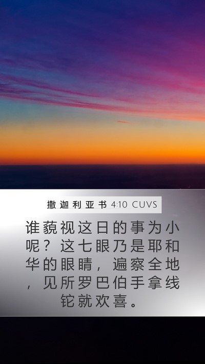 撒 迦 利 亚 书 4:10 CUVS Bible Verse Image