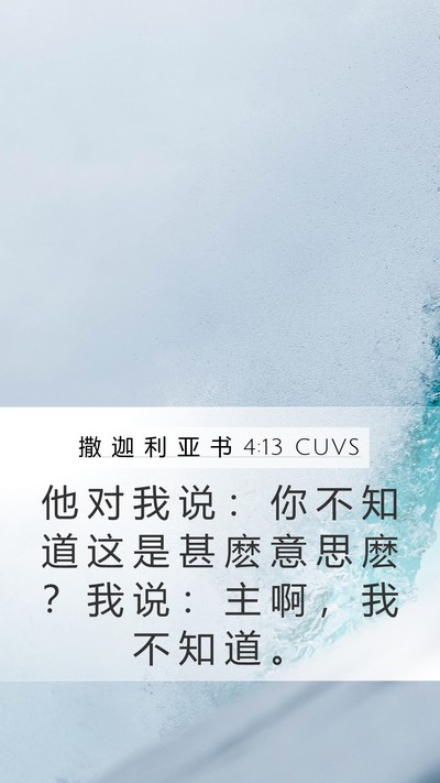 撒 迦 利 亚 书 4:13 CUVS Bible Verse Image