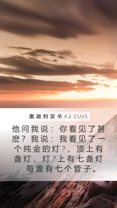 撒 迦 利 亚 书 4:2 CUVS Bible Verse Image
