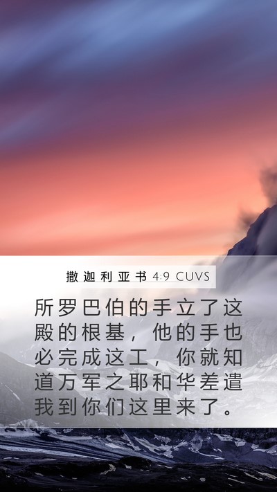 撒 迦 利 亚 书 4:9 CUVS Bible Verse Image
