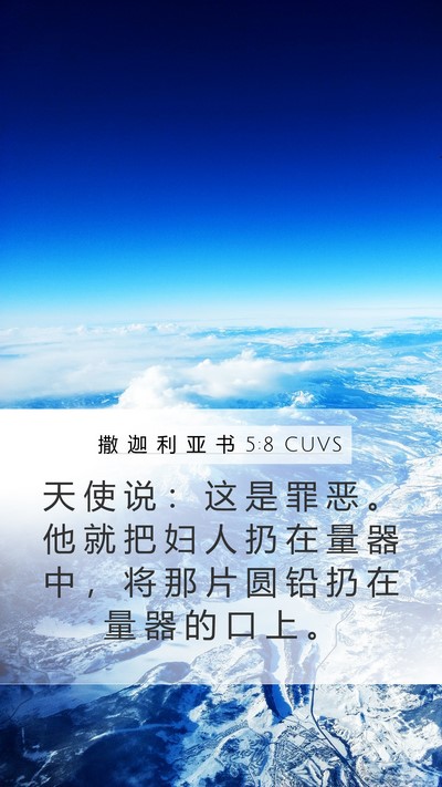 撒 迦 利 亚 书 5:8 CUVS Mobile Phone Wallpaper - 天 使 说 ： 这 是 罪 恶 。 他 就 把 - Mobile Bible Verse Wallpaper