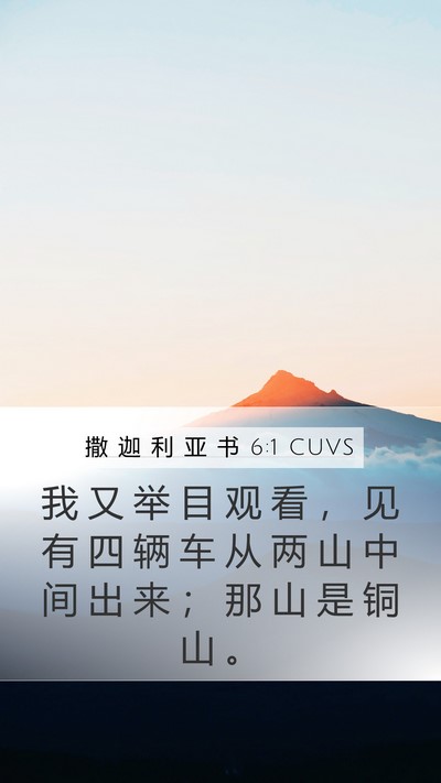 撒 迦 利 亚 书 6:1 CUVS Bible Verse Image