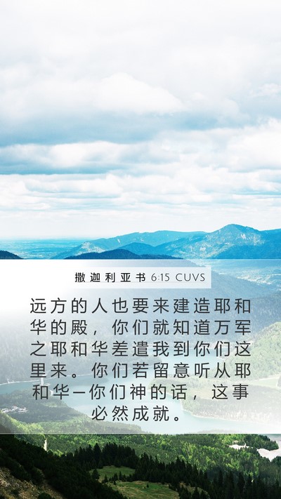 撒 迦 利 亚 书 6:15 CUVS Bible Verse Image