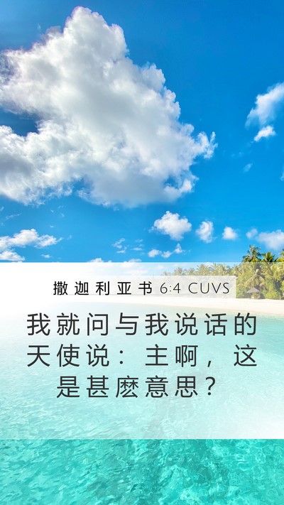 撒 迦 利 亚 书 6:4 CUVS Bible Verse Image