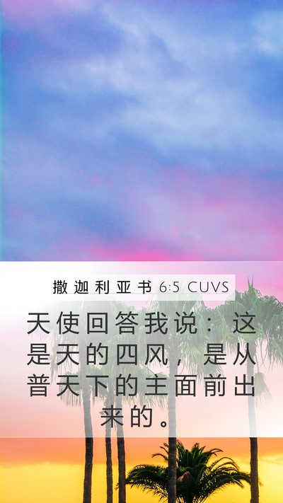 撒 迦 利 亚 书 6:5 CUVS Bible Verse Image