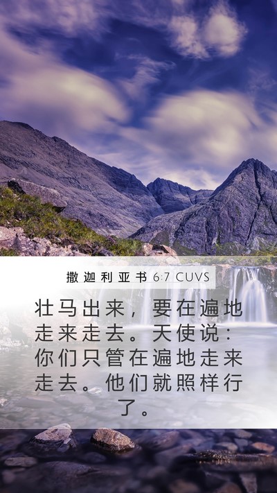 撒 迦 利 亚 书 6:7 CUVS Bible Verse Image