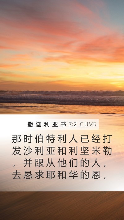 撒 迦 利 亚 书 7:2 CUVS Mobile Phone Wallpaper - 那 时 伯 特 利 人 已 经 打 发 沙 利 - Mobile Bible Verse Wallpaper