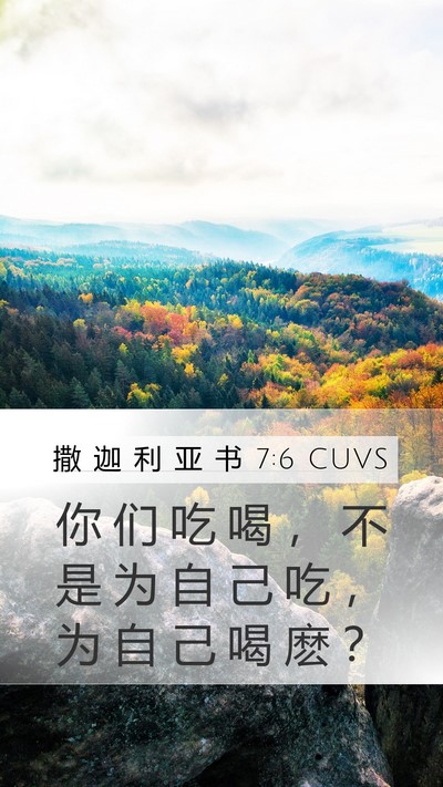 撒 迦 利 亚 书 7:6 CUVS Bible Verse Image