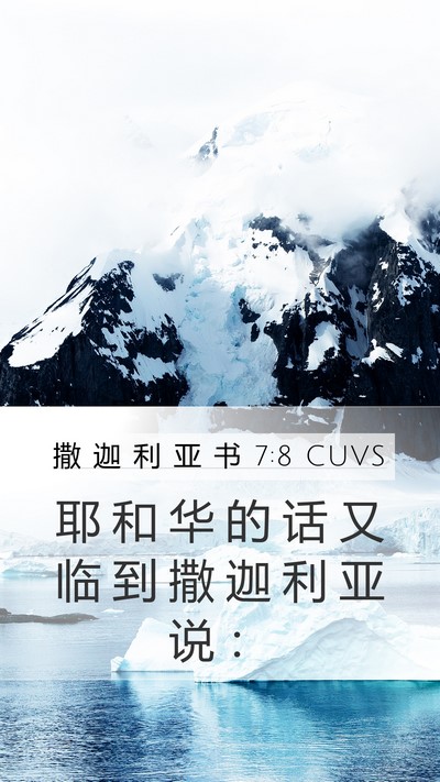 撒 迦 利 亚 书 7:8 CUVS Bible Verse Image