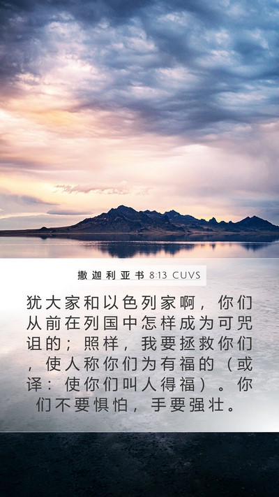 撒 迦 利 亚 书 8:13 CUVS Bible Verse Image