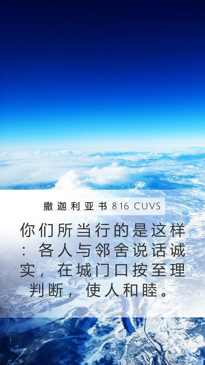 撒 迦 利 亚 书 8:16 CUVS Bible Verse Image