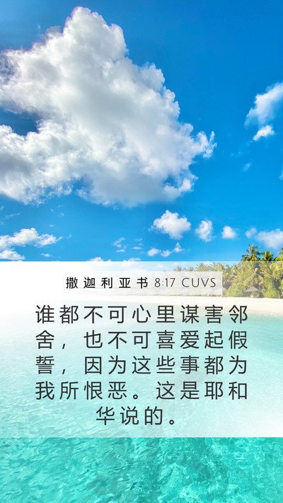 撒 迦 利 亚 书 8:17 CUVS Bible Verse Image