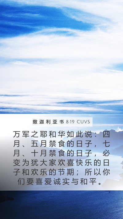 撒 迦 利 亚 书 8:19 CUVS Bible Verse Image