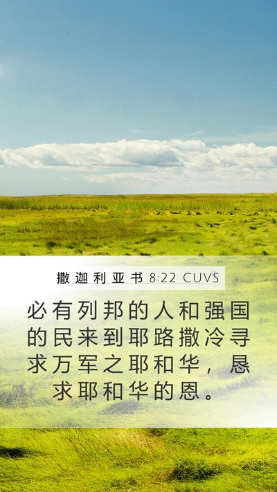 撒 迦 利 亚 书 8:22 CUVS Bible Verse Image