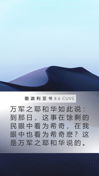 撒 迦 利 亚 书 8:6 CUVS Bible Verse Image