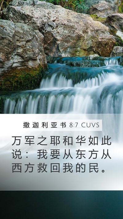 撒 迦 利 亚 书 8:7 CUVS Bible Verse Image