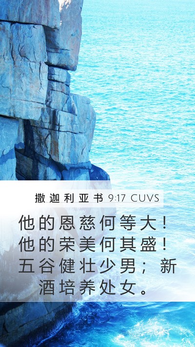 撒 迦 利 亚 书 9:17 CUVS Bible Verse Image