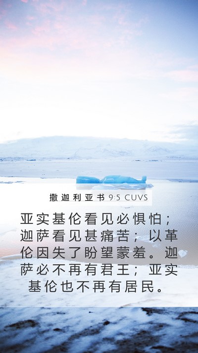 撒 迦 利 亚 书 9:5 CUVS Bible Verse Image