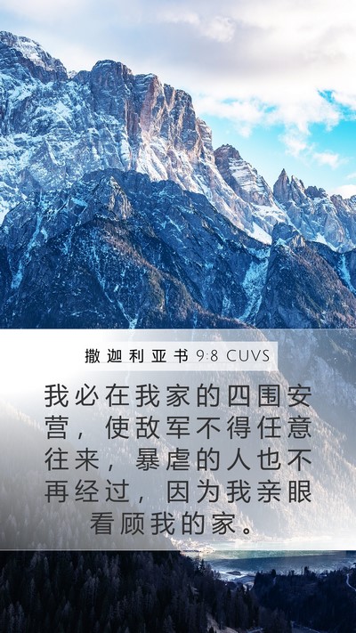 撒 迦 利 亚 书 9:8 CUVS Bible Verse Image