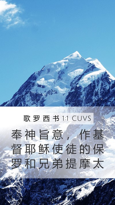 歌 罗 西 书 1:1 CUVS Bible Verse Image