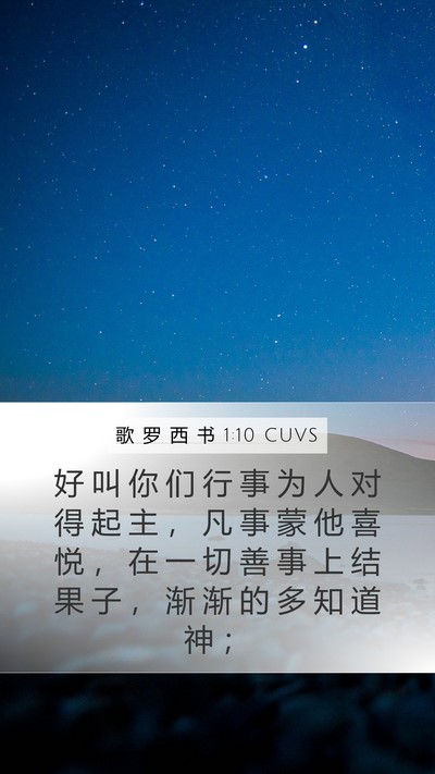 歌 罗 西 书 1:10 CUVS Bible Verse Image