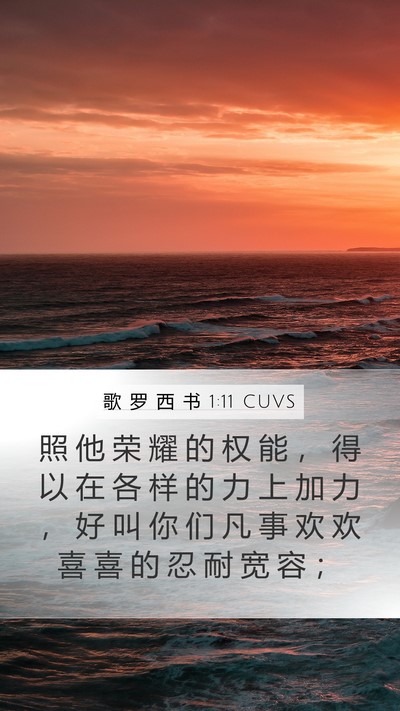 歌 罗 西 书 1:11 CUVS Bible Verse Image