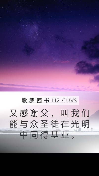 歌 罗 西 书 1:12 CUVS Bible Verse Image