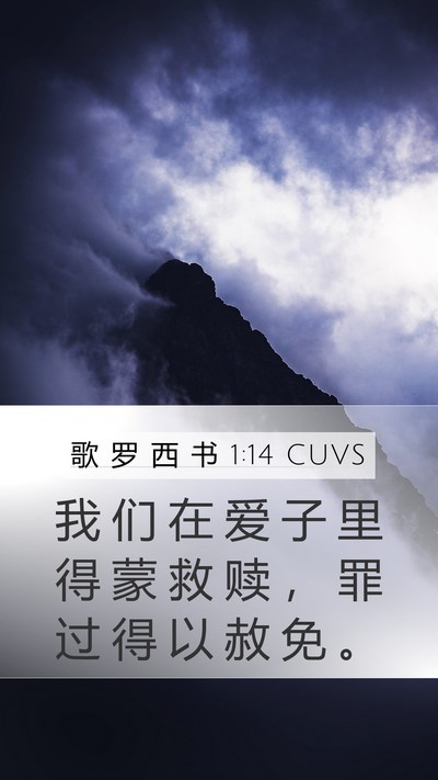 歌 罗 西 书 1:14 CUVS Mobile Phone Wallpaper - 我 们 在 爱 子 里 得 蒙 救 赎 ， 罪 - Mobile Bible Verse Wallpaper