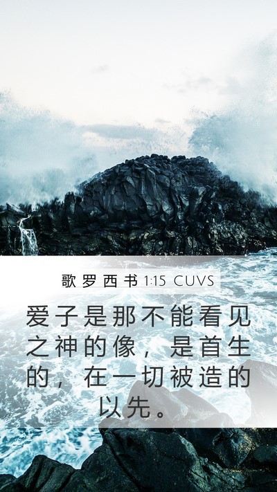 歌 罗 西 书 1:15 CUVS Bible Verse Image