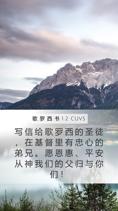 歌 罗 西 书 1:2 CUVS Bible Verse Image