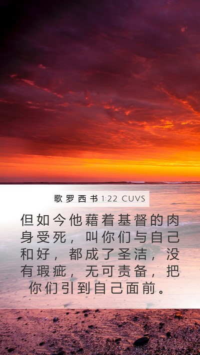 歌 罗 西 书 1:22 CUVS Bible Verse Image