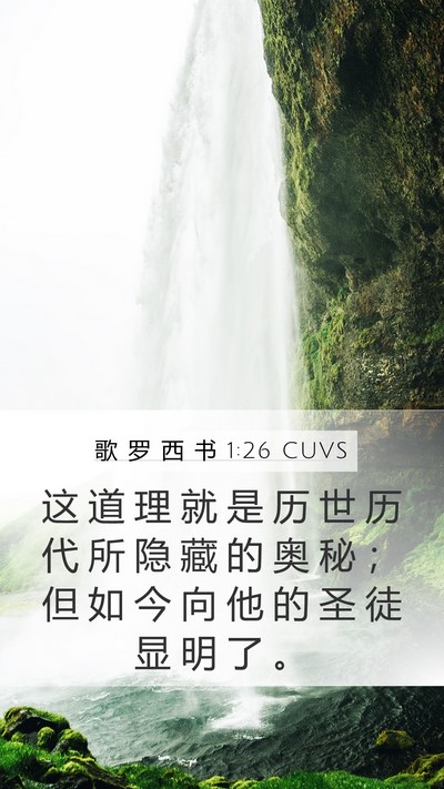 歌 罗 西 书 1:26 CUVS Mobile Phone Wallpaper - 这 道 理 就 是 历 世 历 代 所 隐 藏 - Mobile Bible Verse Wallpaper