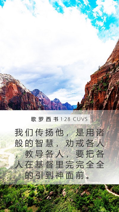 歌 罗 西 书 1:28 CUVS Mobile Phone Wallpaper - 我 们 传 扬 他 ， 是 用 诸 般 的 智 - Mobile Bible Verse Wallpaper