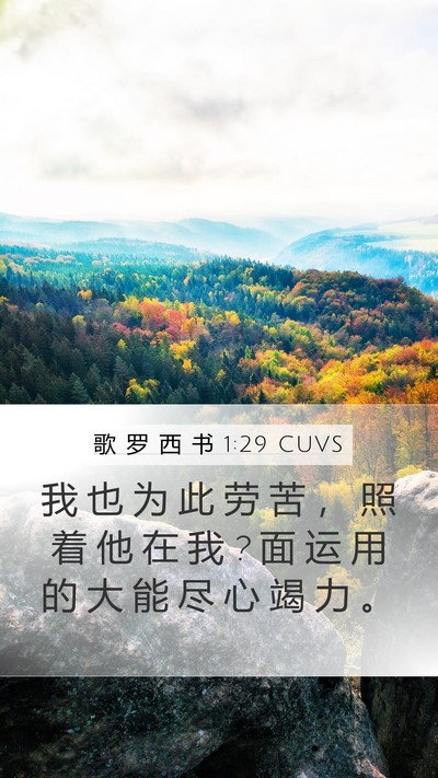 歌 罗 西 书 1:29 CUVS Bible Verse Image