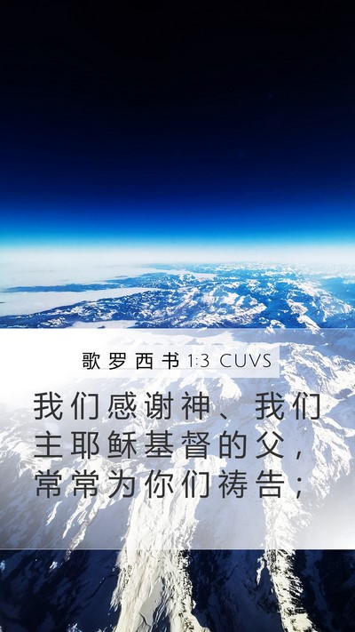 歌 罗 西 书 1:3 CUVS Mobile Phone Wallpaper - 我 们 感 谢 神 、 我 们 主 耶 稣 基 - Mobile Bible Verse Wallpaper