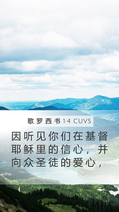 歌 罗 西 书 1:4 CUVS Bible Verse Image