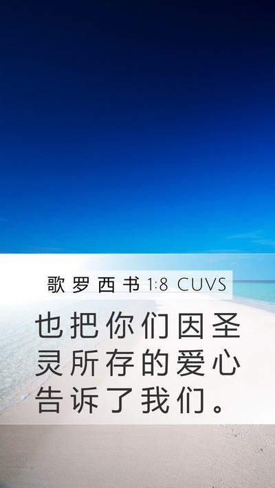 歌 罗 西 书 1:8 CUVS Mobile Phone Wallpaper - 也 把 你 们 因 圣 灵 所 存 的 爱 心 - Mobile Bible Verse Wallpaper
