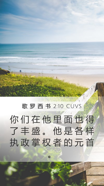 歌 罗 西 书 2:10 CUVS Bible Verse Image