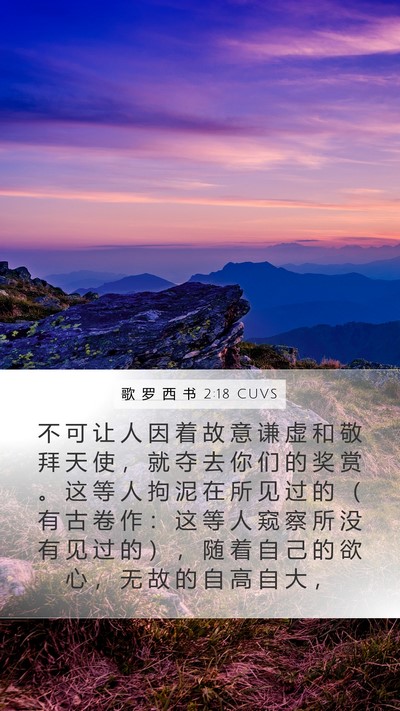 歌 罗 西 书 2:18 CUVS Bible Verse Image