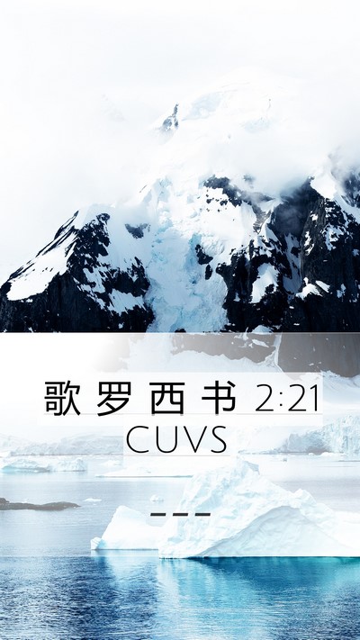 歌 罗 西 书 2:21 CUVS Bible Verse Image