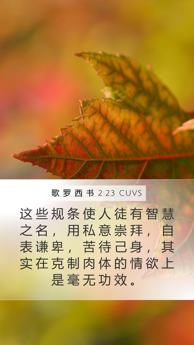 歌 罗 西 书 2:23 CUVS Bible Verse Image