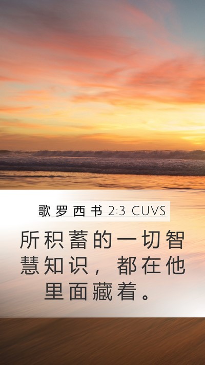 歌 罗 西 书 2:3 CUVS Bible Verse Image