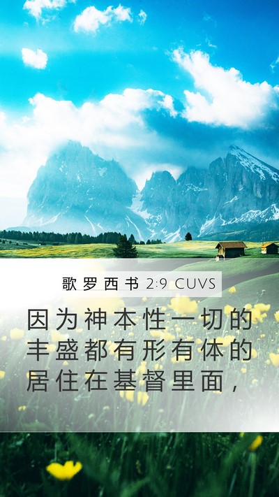 歌 罗 西 书 2:9 CUVS Bible Verse Image
