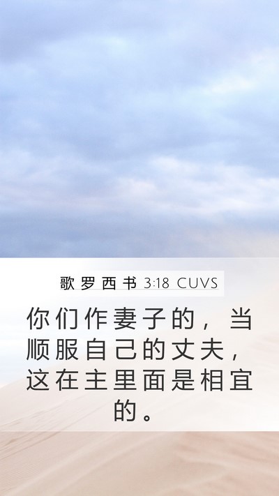 歌 罗 西 书 3:18 CUVS Bible Verse Image
