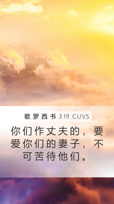 歌 罗 西 书 3:19 CUVS Bible Verse Image