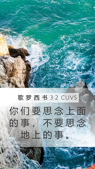 歌 罗 西 书 3:2 CUVS Bible Verse Image