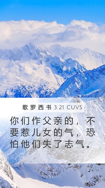 歌 罗 西 书 3:21 CUVS Bible Verse Image