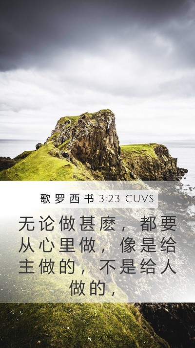 歌 罗 西 书 3:23 CUVS Bible Verse Image