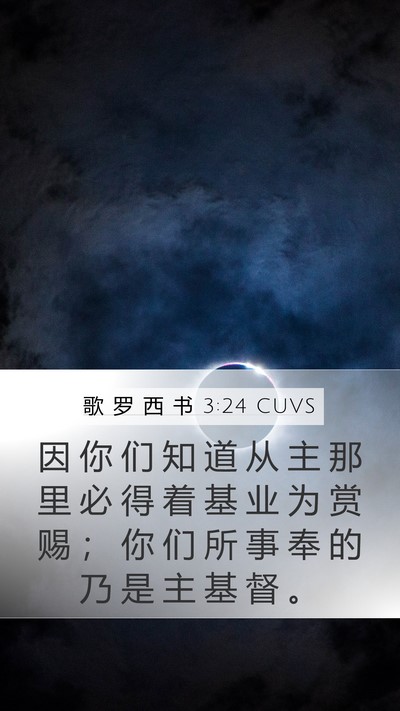 歌 罗 西 书 3:24 CUVS Bible Verse Image